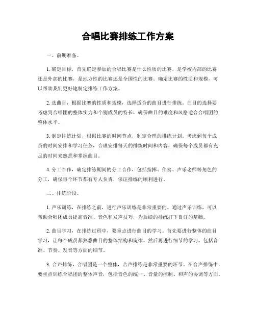 合唱比赛排练工作方案