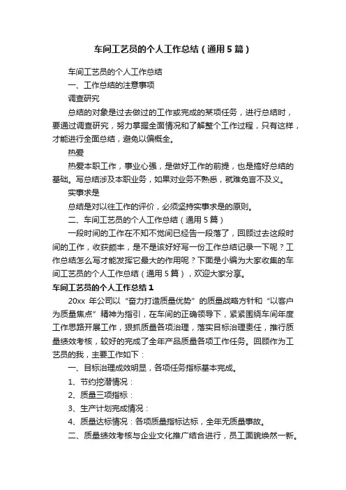 车间工艺员的个人工作总结（通用5篇）