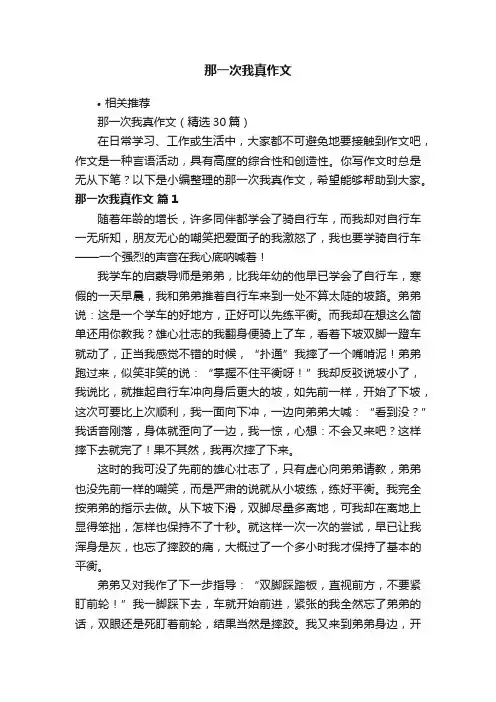 那一次我真作文