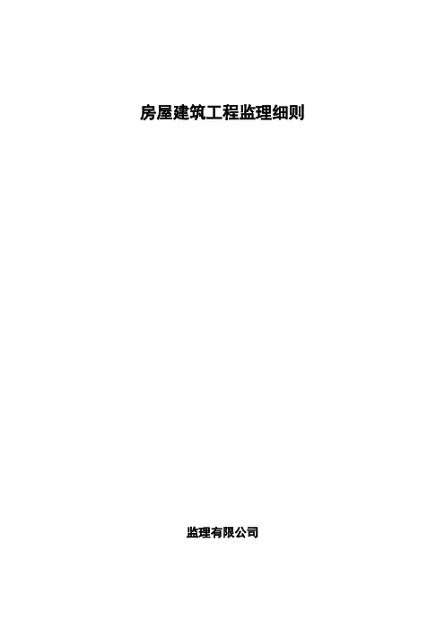 房屋建筑工程监理细则(全套)
