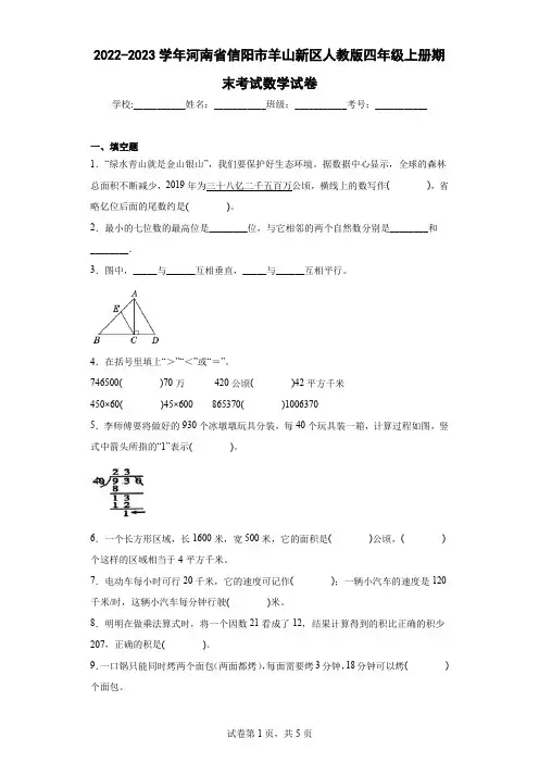 2022-2023学年河南省信阳市羊山新区人教版四年级上册期末考试数学试卷(含答案)