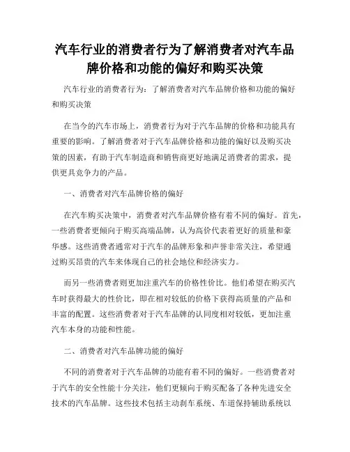 汽车行业的消费者行为了解消费者对汽车品牌价格和功能的偏好和购买决策