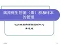 病原微生物菌(毒)种和样本的管理