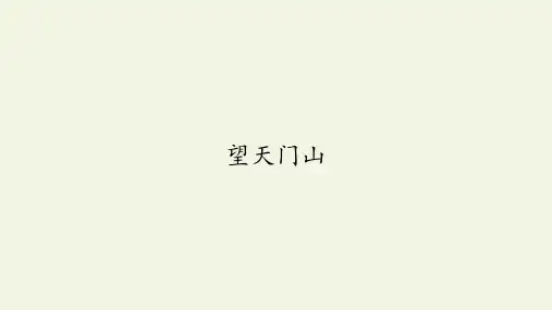 三年级语文上册课件- 17 古诗三首——望天门山 -人教版部编版(共21张PPT)
