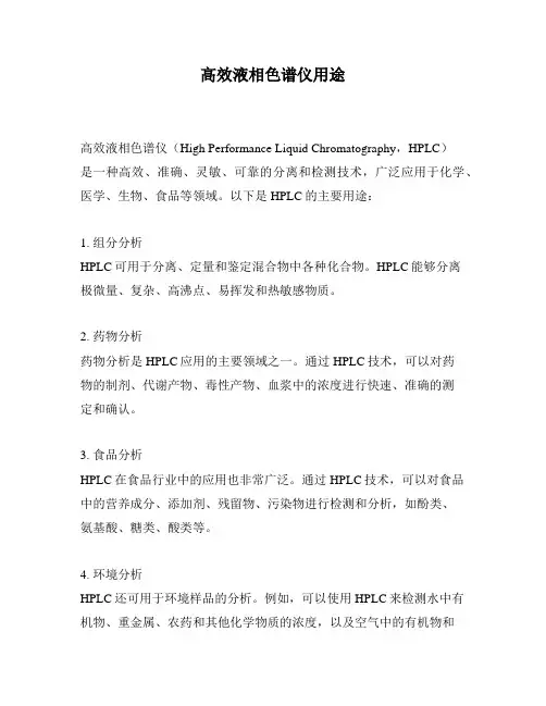 高效液相色谱仪用途