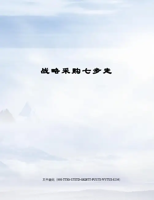 战略采购七步走