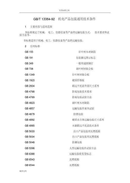 GBT13384-92机电产品包装通用技术条件`
