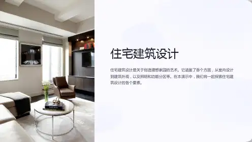 住宅建筑设计