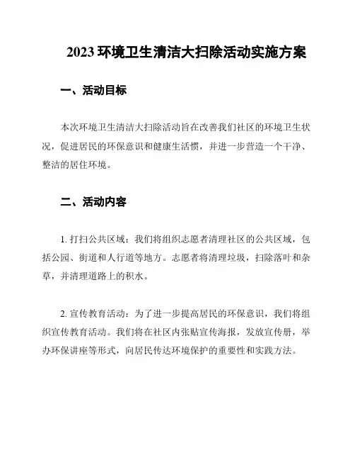 2023环境卫生清洁大扫除活动实施方案