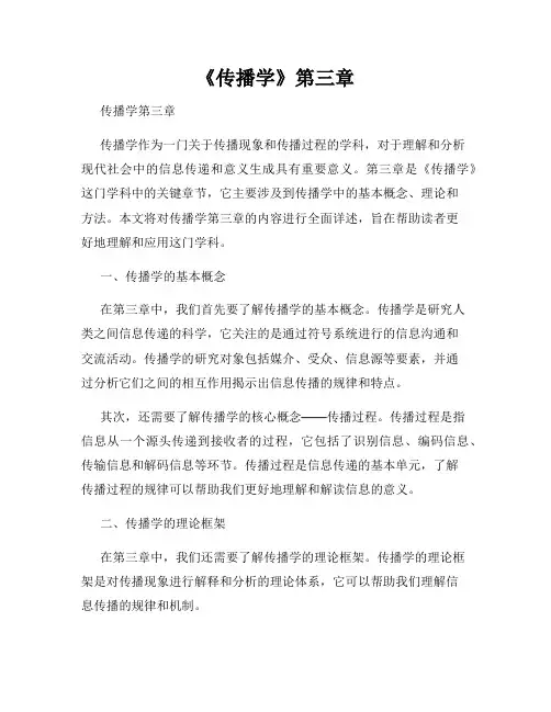 《传播学》第三章