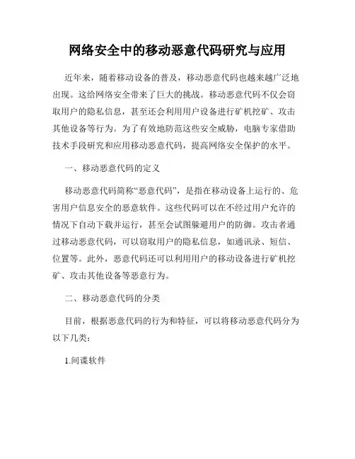 网络安全中的移动恶意代码研究与应用