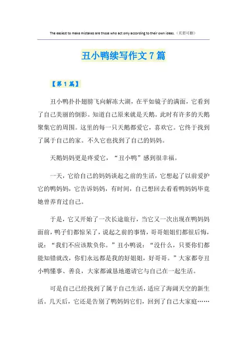 丑小鸭续写作文7篇