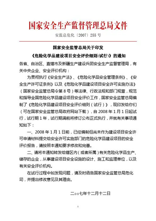 《危险化学品建设项目安全评价细则》(安监总危化〔2007〕255号)