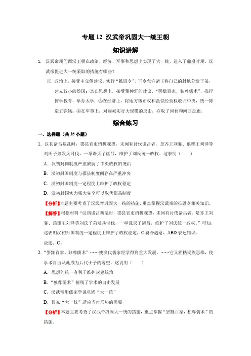 历史七年级上册期末基础知识专项复习(部编版)专题12 汉武帝巩固大一统王朝(解析版)
