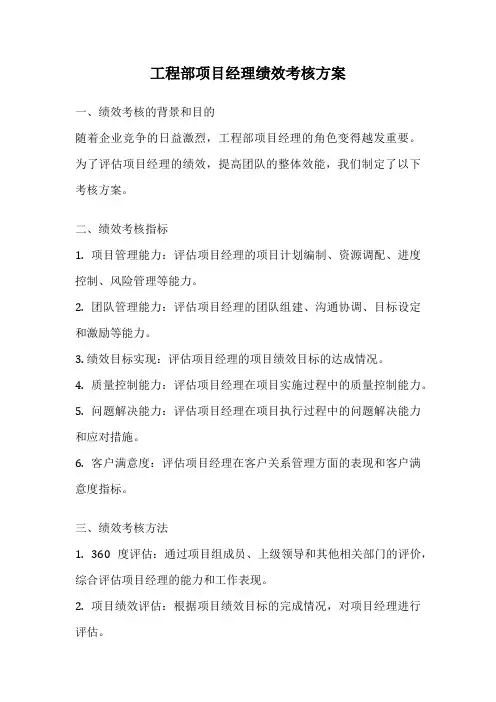 工程部项目经理绩效考核方案