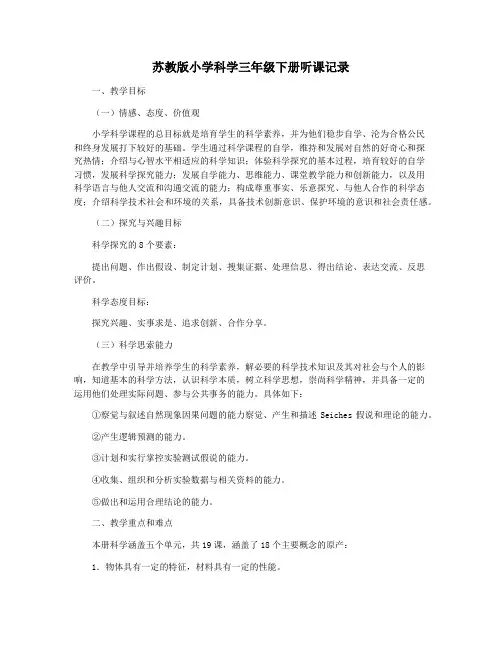 苏教版小学科学三年级下册听课记录