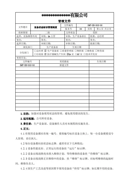 05-设备状态标识管理制度