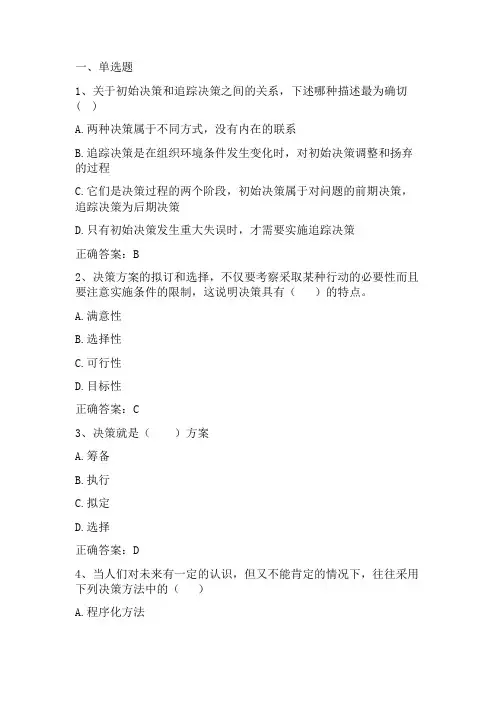 管理学原理：决策习题与答案