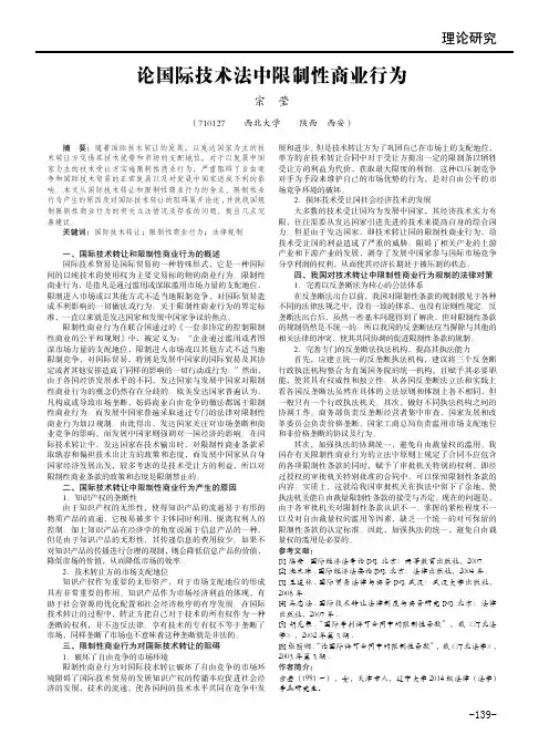 论国际技术法中限制性商业行为