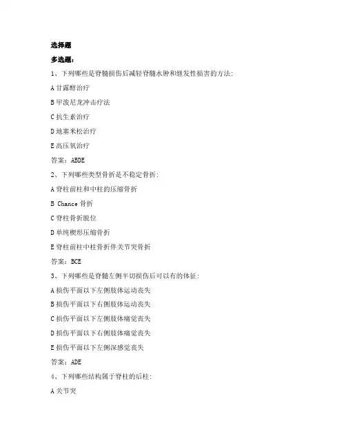 骨科本科试题(脊柱与骨盆骨折)