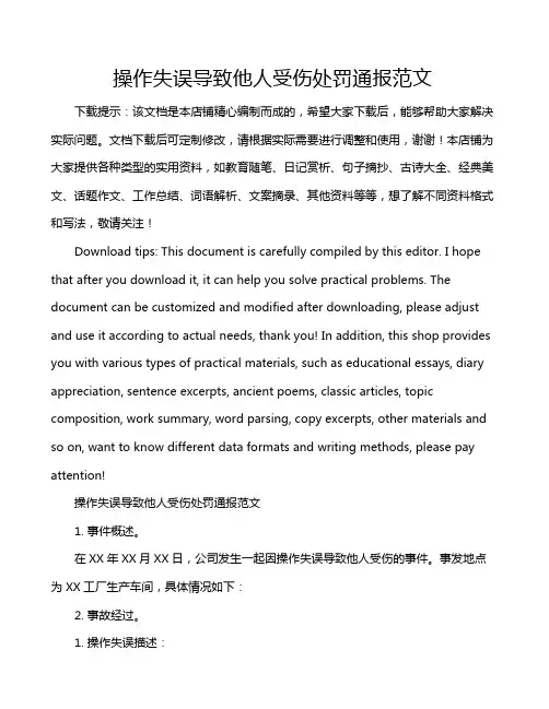 操作失误导致他人受伤处罚通报范文