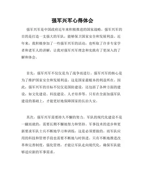强军兴军心得体会