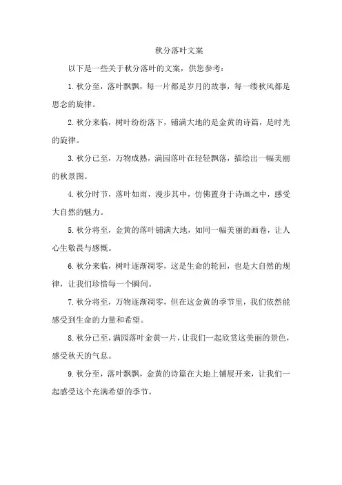 秋分落叶文案