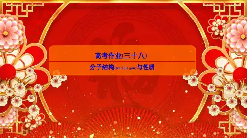 高考化学总复习 第十二章 物质结构与性质 高考作业38 分子结构与性质课件(选修3)