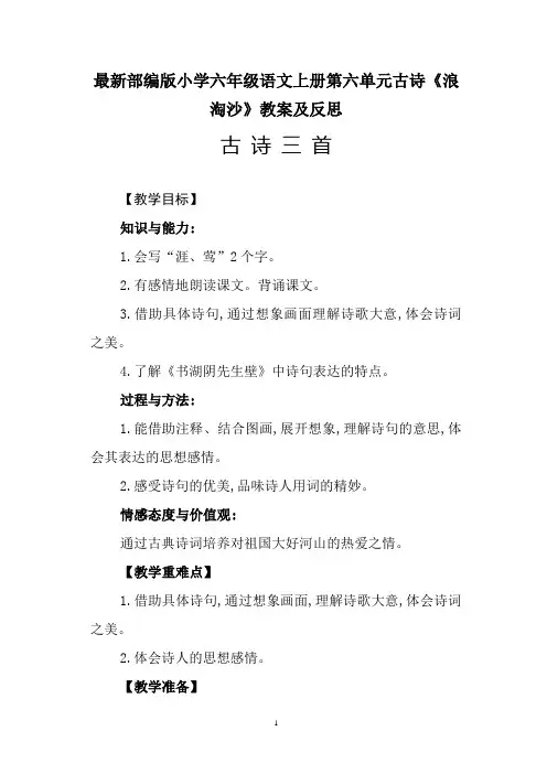 最新部编版小学六年级语文上册第六单元古诗《浪淘沙》教案及反思
