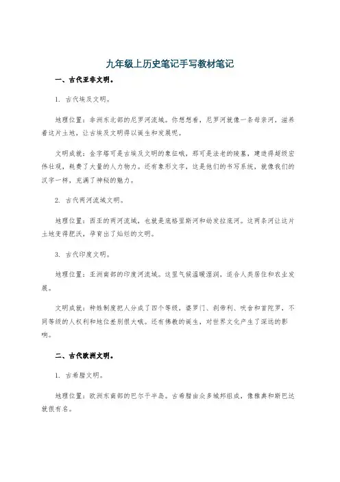 九年级上历史笔记手写教材笔记