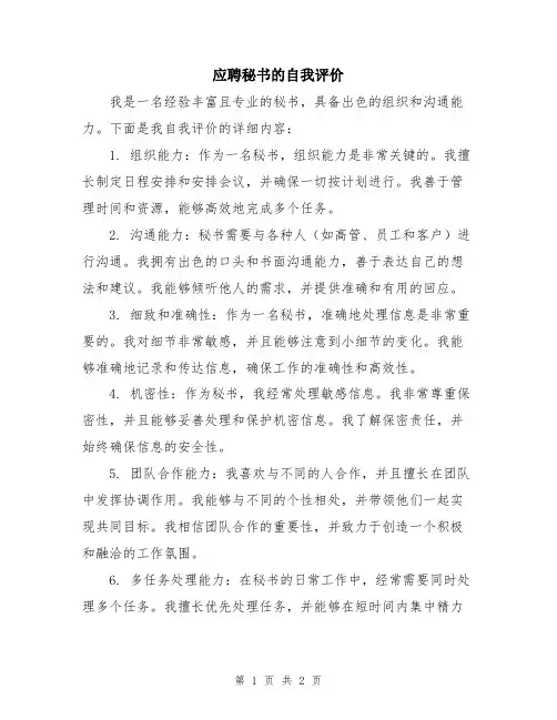 应聘秘书的自我评价