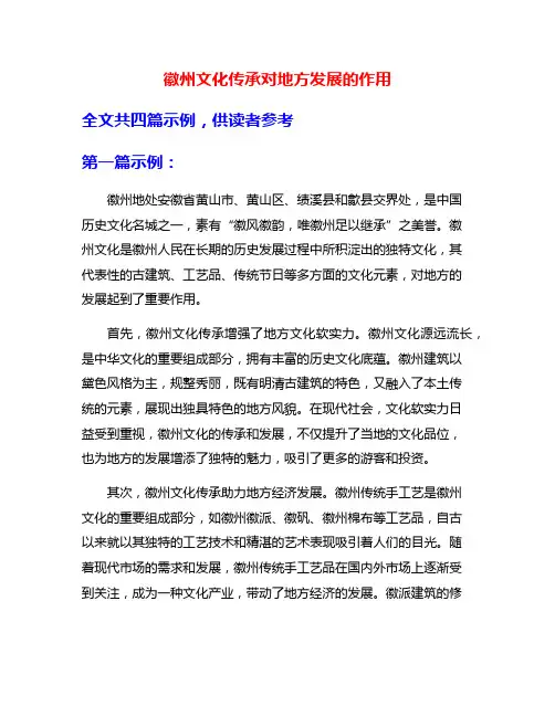 徽州文化传承对地方发展的作用