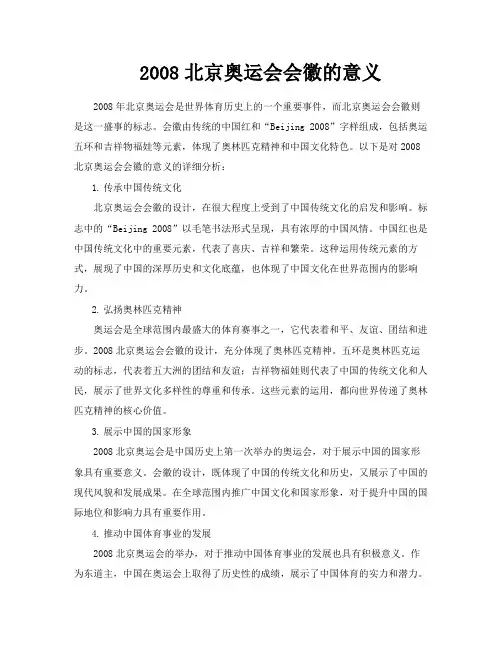 2008北京奥运会会徽的意义
