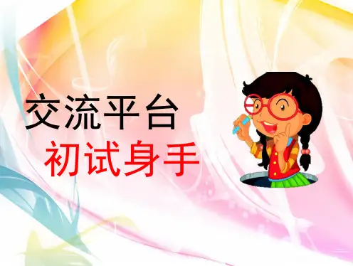 部编版四年级语文下册 第五单元交流平台 初试身手 授课课件