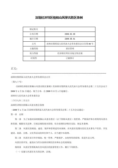深圳经济特区梧桐山风景名胜区条例-深圳市第四届人民代表大会常务委员会公告第90号