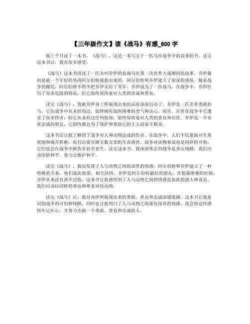 【三年级作文】读《战马》有感_600字