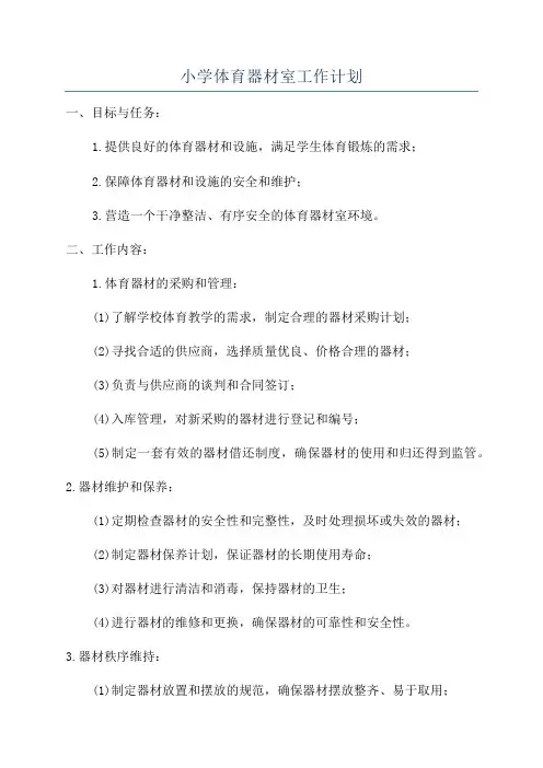 小学体育器材室工作计划