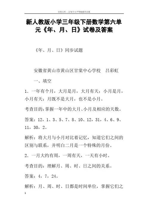 新人教版小学三年级下册数学第六单元年月日试卷及答案