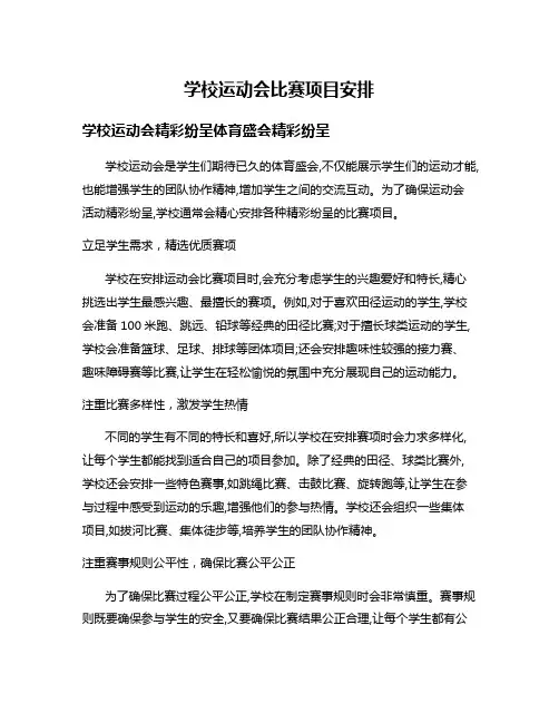 学校运动会比赛项目安排