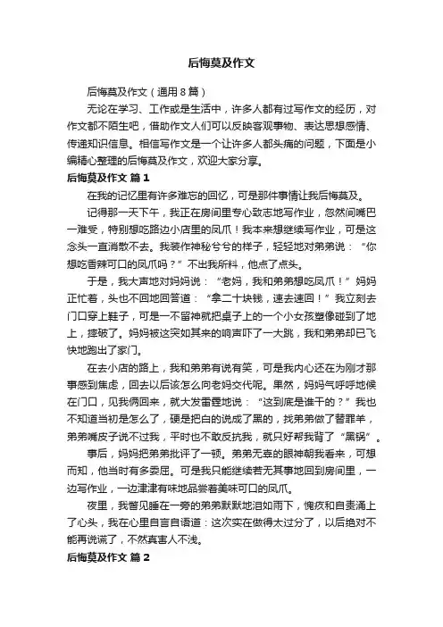 后悔莫及作文