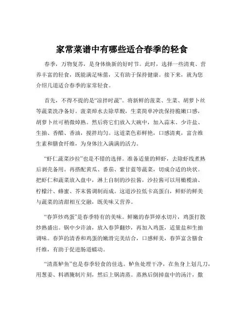 家常菜谱中有哪些适合春季的轻食