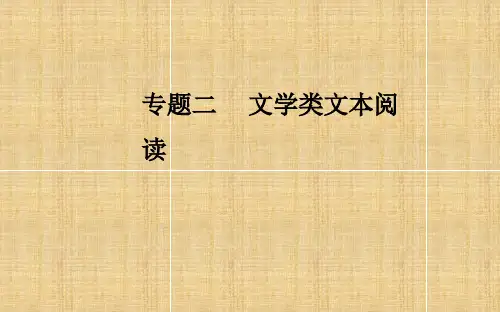 2018年高考语文第二轮专题复习课件：第一部分专题二(1)小说阅读学案1突破三类情节题