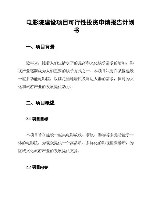 电影院建设项目可行性投资申请报告计划书