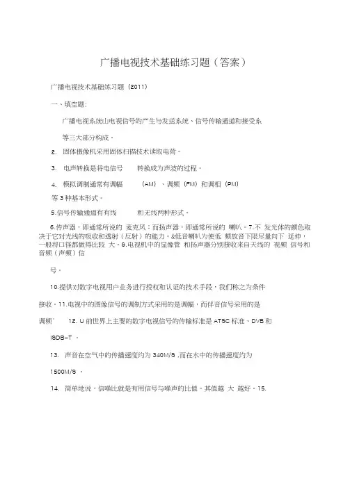 广播电视技术基础练习题(答案)