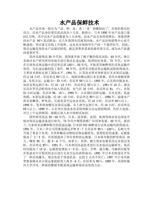 水产品保鲜技术