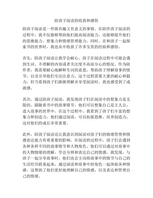 陪孩子阅读的收获和感悟