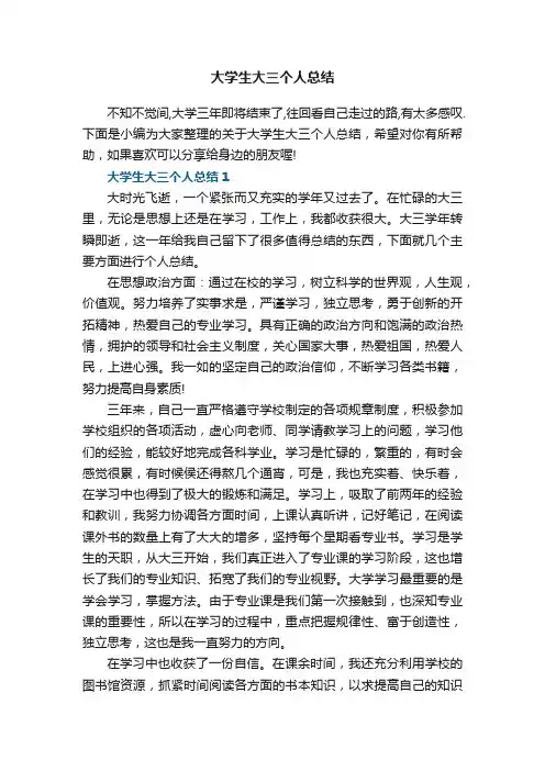 大学生大三个人总结