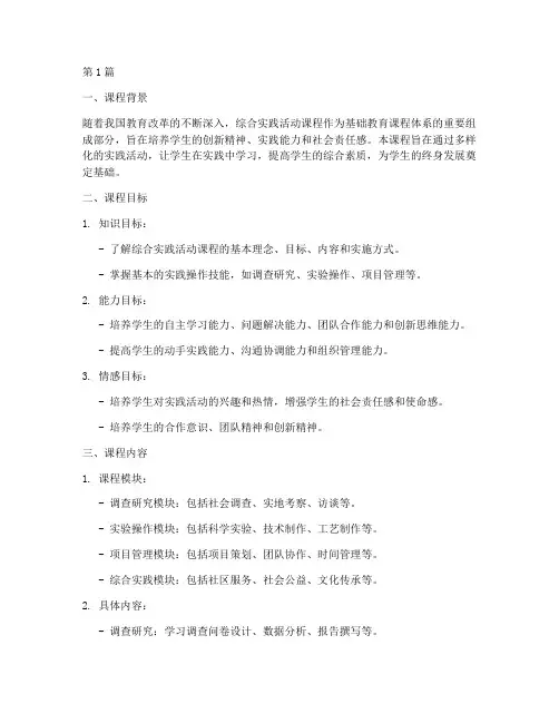 综合实践课程教学大纲(3篇)