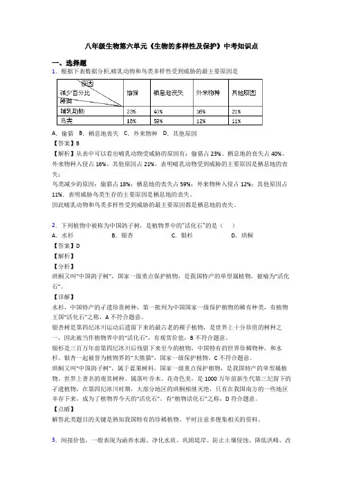 八年级生物第六单元《生物的多样性及保护》中考知识点