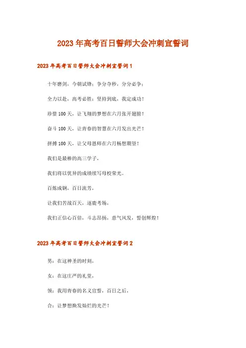 2023年高考百日誓师大会冲刺宣誓词